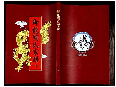 [刘]御龙刘氏宗谱 (安徽) 御龙刘氏家谱_二.pdf