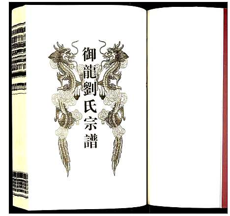 [刘]御龙刘氏宗谱 (安徽) 御龙刘氏家谱_三.pdf