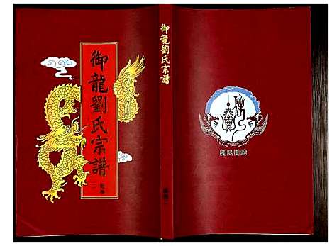 [刘]御龙刘氏宗谱 (安徽) 御龙刘氏家谱_四.pdf