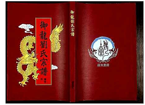 [刘]御龙刘氏宗谱 (安徽) 御龙刘氏家谱_六.pdf