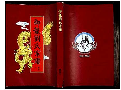 [刘]御龙刘氏宗谱 (安徽) 御龙刘氏家谱_八.pdf