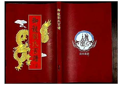 [刘]御龙刘氏宗谱 (安徽) 御龙刘氏家谱_九.pdf