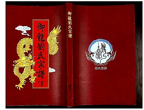 [刘]御龙刘氏宗谱 (安徽) 御龙刘氏家谱_十一.pdf