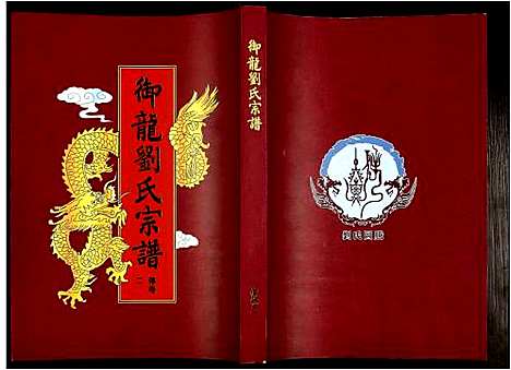 [刘]御龙刘氏宗谱 (安徽) 御龙刘氏家谱_十三.pdf