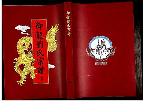 [刘]御龙刘氏宗谱 (安徽) 御龙刘氏家谱_十四.pdf