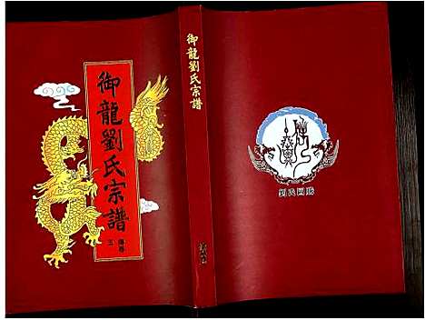 [刘]御龙刘氏宗谱 (安徽) 御龙刘氏家谱_十六.pdf