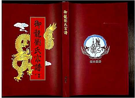 [刘]御龙刘氏宗谱 (安徽) 御龙刘氏家谱_十八.pdf