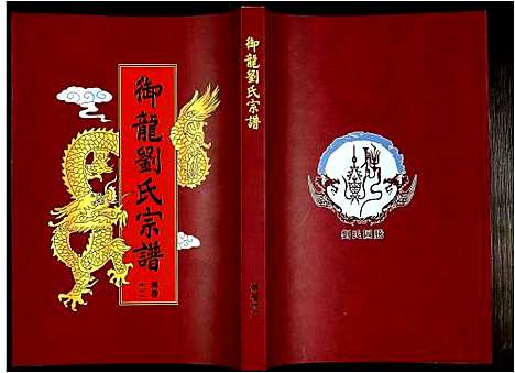 [刘]御龙刘氏宗谱 (安徽) 御龙刘氏家谱_二十三.pdf