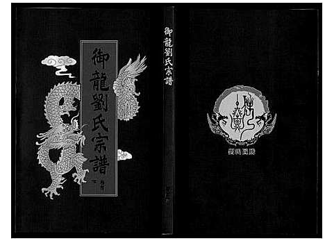 [刘]御龙刘氏宗谱_世图9卷世传18卷首2卷 (安徽) 御龙刘氏家谱_二.pdf