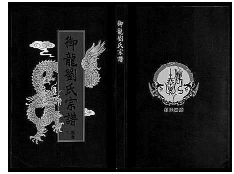 [刘]御龙刘氏宗谱_世图9卷世传18卷首2卷 (安徽) 御龙刘氏家谱_四.pdf