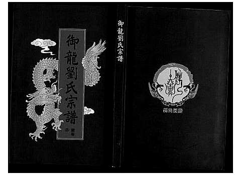 [刘]御龙刘氏宗谱_世图9卷世传18卷首2卷 (安徽) 御龙刘氏家谱_六.pdf