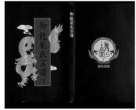 [刘]御龙刘氏宗谱_世图9卷世传18卷首2卷 (安徽) 御龙刘氏家谱_七.pdf