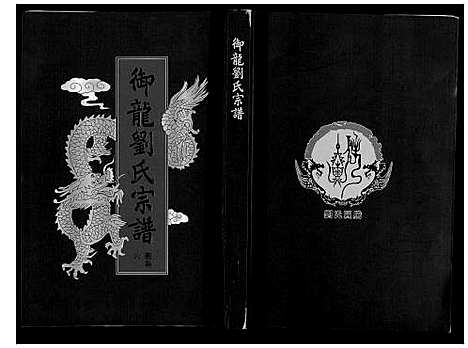 [刘]御龙刘氏宗谱_世图9卷世传18卷首2卷 (安徽) 御龙刘氏家谱_八.pdf