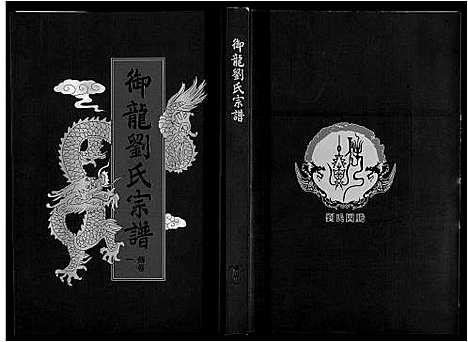 [刘]御龙刘氏宗谱_世图9卷世传18卷首2卷 (安徽) 御龙刘氏家谱_十二.pdf