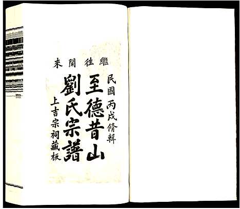 [刘]昔山刘氏宗谱 (安徽) 昔山刘氏家谱_一.pdf