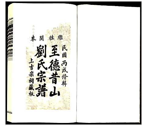 [刘]昔山刘氏宗谱 (安徽) 昔山刘氏家谱_三.pdf