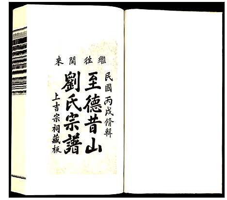 [刘]昔山刘氏宗谱 (安徽) 昔山刘氏家谱_五.pdf