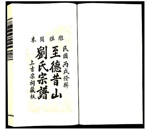 [刘]昔山刘氏宗谱 (安徽) 昔山刘氏家谱_六.pdf