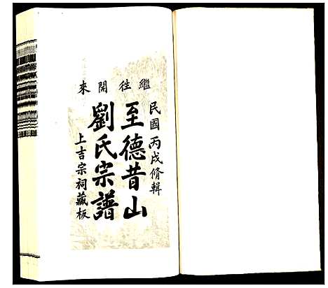 [刘]昔山刘氏宗谱 (安徽) 昔山刘氏家谱_七.pdf