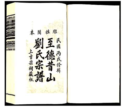 [刘]昔山刘氏宗谱 (安徽) 昔山刘氏家谱_九.pdf