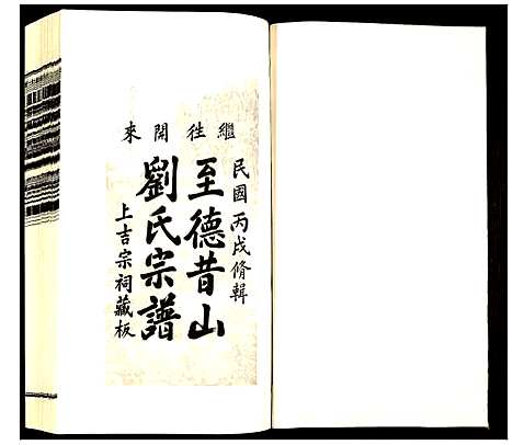 [刘]昔山刘氏宗谱 (安徽) 昔山刘氏家谱_十二.pdf