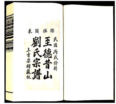 [刘]昔山刘氏宗谱 (安徽) 昔山刘氏家谱_十四.pdf