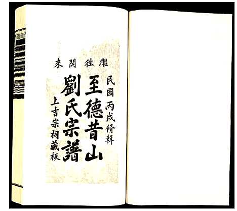 [刘]昔山刘氏宗谱 (安徽) 昔山刘氏家谱_十六.pdf