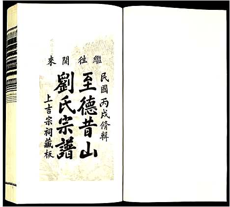 [刘]昔山刘氏宗谱 (安徽) 昔山刘氏家谱_十八.pdf