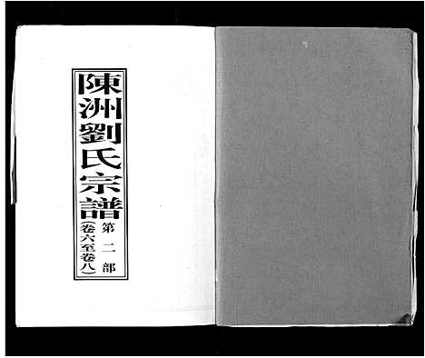 [刘]陈洲刘氏宗谱_22卷首1卷 (安徽) 陈洲刘氏家谱_二.pdf