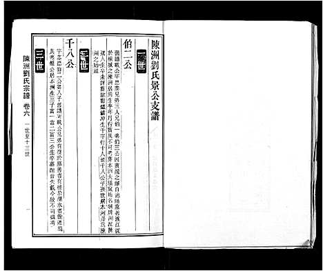 [刘]陈洲刘氏宗谱_22卷首1卷 (安徽) 陈洲刘氏家谱_二.pdf