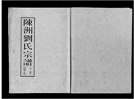 [刘]陈洲刘氏宗谱_22卷首1卷 (安徽) 陈洲刘氏家谱_四.pdf