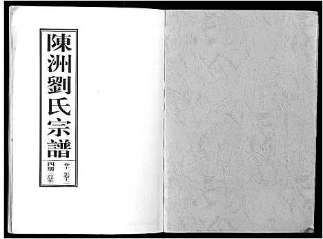 [刘]陈洲刘氏宗谱_22卷首1卷 (安徽) 陈洲刘氏家谱_四.pdf