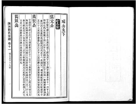 [刘]陈洲刘氏宗谱_22卷首1卷 (安徽) 陈洲刘氏家谱_四.pdf