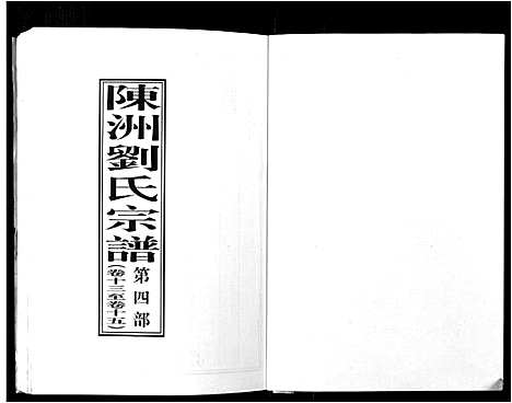 [刘]陈洲刘氏宗谱_22卷首1卷 (安徽) 陈洲刘氏家谱_五.pdf