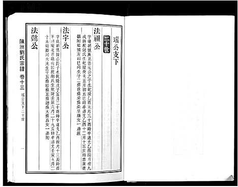 [刘]陈洲刘氏宗谱_22卷首1卷 (安徽) 陈洲刘氏家谱_五.pdf