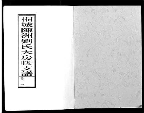 [刘]陈洲刘氏支谱_10卷 (安徽) 陈洲刘氏支谱_一.pdf