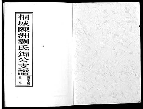 [刘]陈洲刘氏支谱_11卷 (安徽) 陈洲刘氏支谱_三.pdf