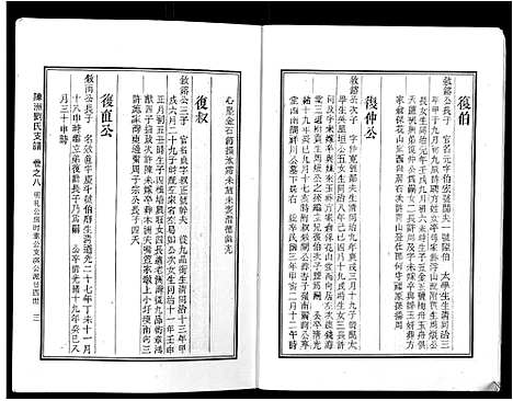 [刘]陈洲刘氏支谱_14卷首1卷 (安徽) 陈洲刘氏支谱_五.pdf