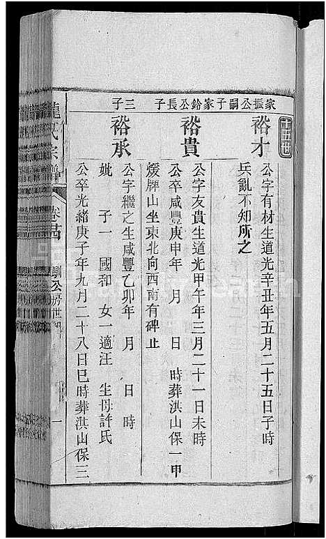 [龙]龙氏宗谱_44卷_含卷首 (安徽) 龙氏家谱_二十四.pdf