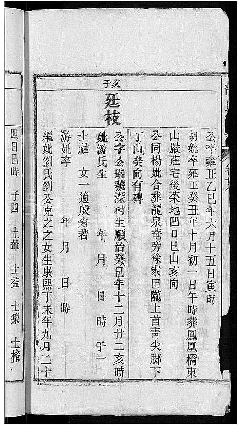 [龙]龙氏宗谱_44卷_含卷首 (安徽) 龙氏家谱_二十七.pdf