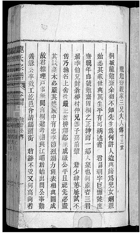 [龙]龙氏宗谱_44卷_含卷首 (安徽) 龙氏家谱_四十二.pdf