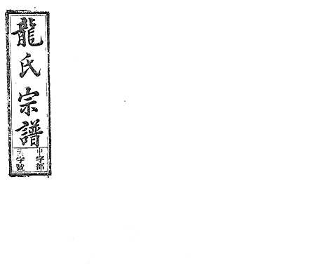 [龙]龙氏宗谱_7卷首末各1卷 (安徽) 龙氏家谱_二.pdf