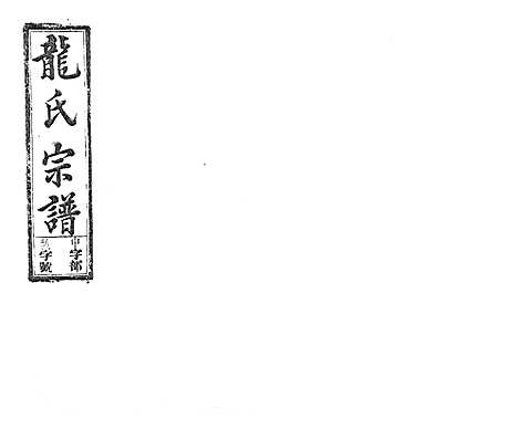 [龙]龙氏宗谱_7卷首末各1卷 (安徽) 龙氏家谱_四.pdf