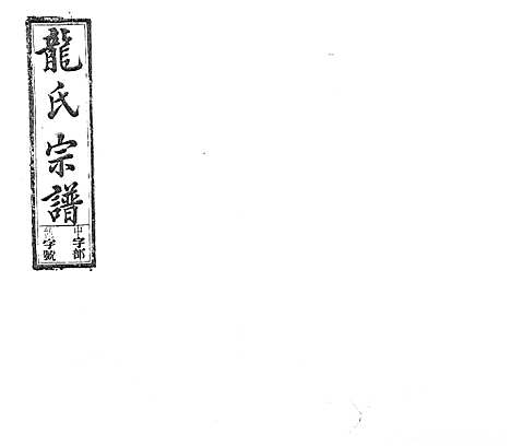 [龙]龙氏宗谱_7卷首末各1卷 (安徽) 龙氏家谱_九.pdf