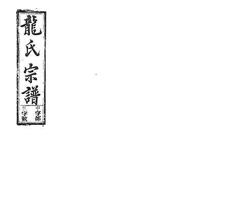 [龙]龙氏宗谱_7卷首末各1卷 (安徽) 龙氏家谱_十.pdf