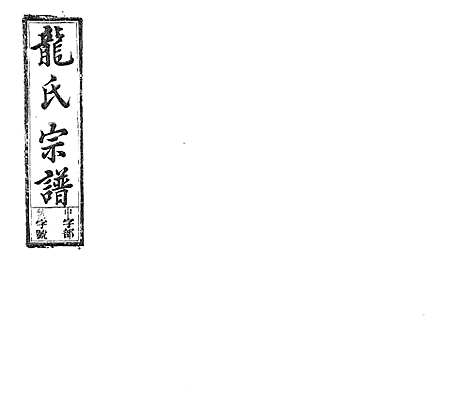 [龙]龙氏宗谱_7卷首末各1卷 (安徽) 龙氏家谱_十一.pdf