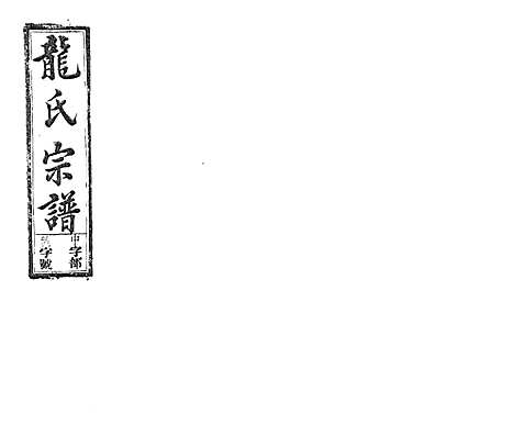 [龙]龙氏宗谱_7卷首末各1卷 (安徽) 龙氏家谱_十二.pdf