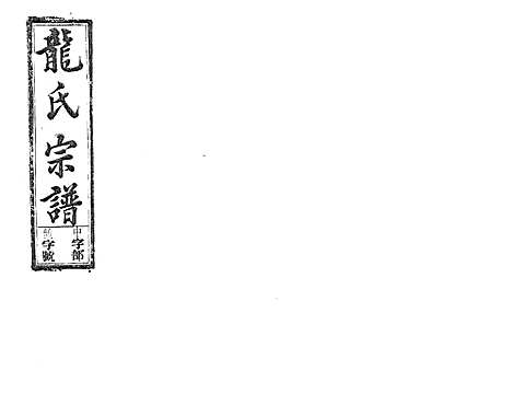 [龙]龙氏宗谱_7卷首末各1卷 (安徽) 龙氏家谱_十三.pdf