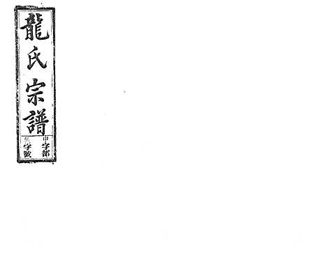 [龙]龙氏宗谱_7卷首末各1卷 (安徽) 龙氏家谱_十四.pdf