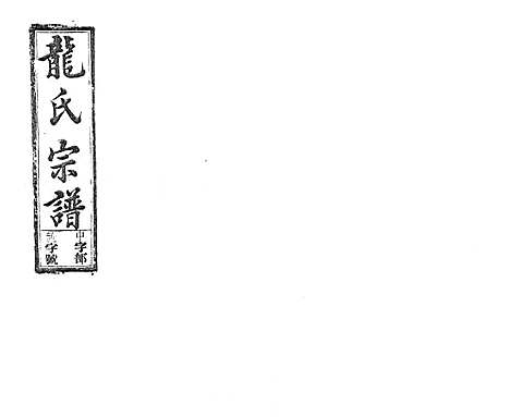 [龙]龙氏宗谱_7卷首末各1卷 (安徽) 龙氏家谱_十六.pdf